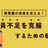 保育園の未来を支える！人員不足を克服するための戦略